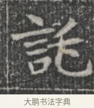 託 · 佚名 · 楷书（书体参考） · 李君墓志 · 第 1 页