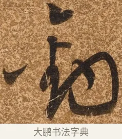 釣 · 陈继儒 · 行书（书体参考） · 四首诗 · 第 1 页