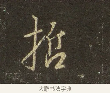 哲 · 王羲之 · 行书（书体参考） · 圣教序 · 第 6 页