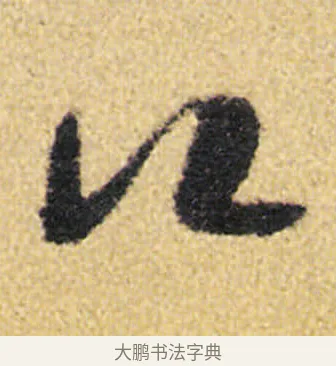 口 · 徐渭 · 草书（书体参考） · 前赤壁赋 · 第 10 页