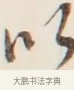 以 · 弘一法师 · 行书（书体参考） · 改习惯 · 第 1 页