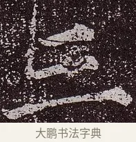 三 · 颜真卿 · 楷书（书体参考） · 郭虚己墓志 · 第 15 页