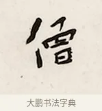 僧 · 弘一法师 · 行书（书体参考） · 万古是非一句弥陀联 · 第 1 页