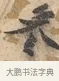 餐 · 沈周 · 行书（书体参考） · 赠汉文诗 · 第 1 页