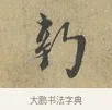 新 · 富弼 · 行书（书体参考） · 温柑帖 · 第 1 页