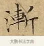 漸 · 文徵明 · 楷书（书体参考） · 太上常清静经 · 第 2 页