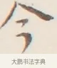 今 · 弘一法师 · 行书（书体参考） · 改习惯 · 第 1 页