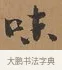 味 · 刘墉 · 行书（书体参考） · 临古小幅 · 第 1 页