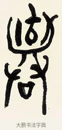 棄 · 黄宾虹 · 篆书（书体参考） · 篆书繁花散木七言联 · 第 1 页