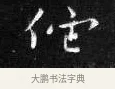 他 · 王铎 · 楷书（书体参考） · 拟山园帖·卷二·临何氏投老帖节录 · 第 2 页
