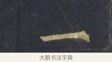 一 · 王羲之 · 行书（书体参考） · 圣教序 · 第 25 页