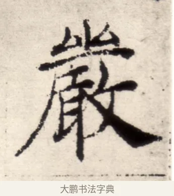 嚴 · 褚遂良 · 楷书（书体参考） · 倪宽赞 · 第 10 页