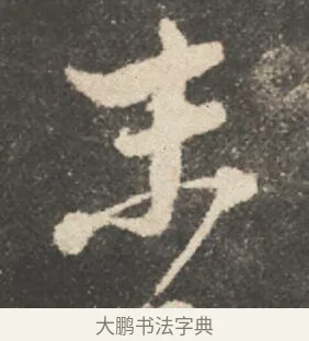 末 · 颜真卿 · 行书（书体参考） · 述张长史笔法十二意 · 第 7 页