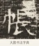 帳 · 佚名 · 魏碑（书体参考） · 北齐徐之才墓志铭（齐故司徒公西阳王徐君志铭） · 第 1 页