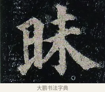 昧 · 颜真卿 · 楷书（书体参考） · 颜真卿 多宝塔碑 二玄社版 · 第 21 页