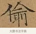 偷 · 文徵明 · 楷书（书体参考） · 离骚经 · 第 2 页