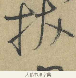 拔 · 怀素 · 草书（书体参考） · 自叙帖 · 第 11 页