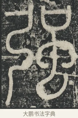 强 · 李阳冰 · 篆书（书体参考） · 三坟记 · 第 38 页