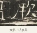 脫 · 佚名 · 魏碑（书体参考） · 北齐徐之才墓志铭（齐故司徒公西阳王徐君志铭）并盖 · 第 1 页
