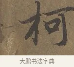 柯 · 陆柬之 · 行书（书体参考） · 文赋 · 第 1 页