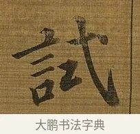 試 · 苏轼 · 行书（书体参考） · 凌虚台记 · 第 4 页