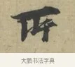 所 · 林逋 · 行书（书体参考） · 三君帖 · 第 1 页
