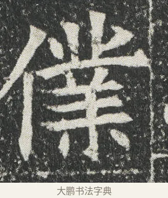 㒒 · 佚名 · 楷书（书体参考） · 元公墓志 · 第 3 页