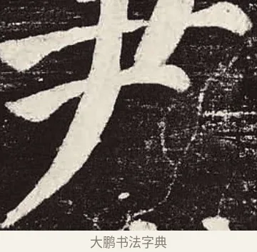 尹 · 颜真卿 · 楷书（书体参考） · 颜勤礼碑 · 第 68 页