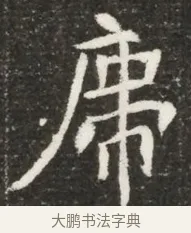席 · 佚名 · 魏碑（书体参考） · 北魏元诲墓志铭 · 第 1 页