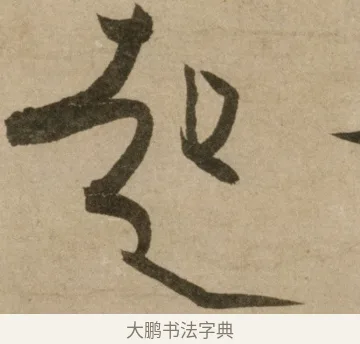 起 · 冯子振 · 行书（书体参考） · 与无隐元晦诗 · 第 1 页