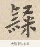 隶 · 佚名 · 隶书（书体参考） · 夏承碑 · 第 6 页
