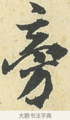 旁 · 邓石如 · 草书（书体参考） · 四体书册之草书册 · 第 10 页