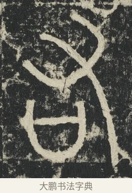 右 · 李阳冰 · 篆书（书体参考） · 三坟记 · 第 6 页