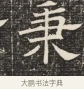 秉 · 佚名 · 魏碑（书体参考） · 北齐窦泰墓志铭 · 第 1 页