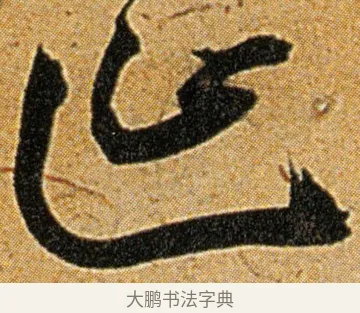 筵 · 王宠 · 草书（书体参考） · 王宠《李白古风诗卷》 · 第 14 页