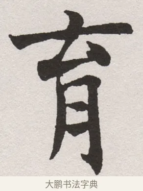 育 · 沈尹默 · 楷书（书体参考） · 孙蕉轩九十大寿册页 · 第 21 页