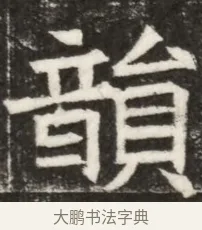 顛 · 佚名 · 魏碑（书体参考） · 北齐高淯墓志铭 · 第 1 页