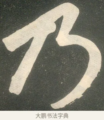 乃 · 赵孟頫 · 楷书（书体参考） · 寿春堂记 · 第 36 页