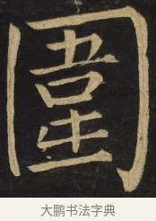 圍 · 王铎 · 楷书（书体参考） · 拟山园帖·延寿寺碑 · 第 19 页