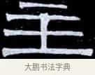主 · 伊秉绶 · 隶书（书体参考） · 光孝寺虞仲翔祠碑 · 第 20 页