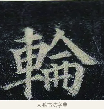 輪 · 颜真卿 · 楷书（书体参考） · 颜真卿 多宝塔碑 二玄社版 · 第 15 页