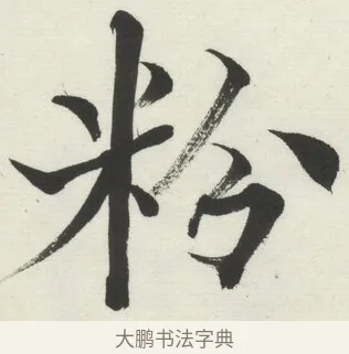粉 · 何绍基 · 楷书（书体参考） · 楷书临道因碑（下） · 第 16 页