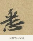 悉 · 苏辙 · 行书（书体参考） · 前日承访帖 · 第 1 页