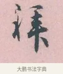 祥 · 吴说 · 行书（书体参考） · 阁中帖 · 第 1 页