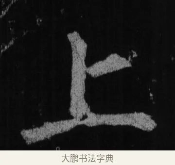 上 · 徐浩 · 楷书（书体参考） · 不空和尚碑 · 第 4 页