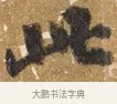 及 · 吴宽 · 行书（书体参考） · 喜雨诗 · 第 1 页