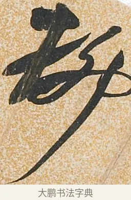 柳 · 董其昌 · 行书（书体参考） · 行书诗扇面 · 第 1 页