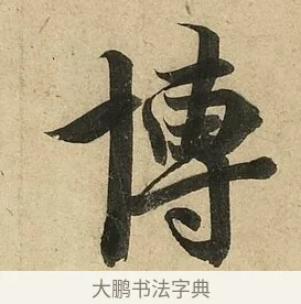博 · 李隆基 · 行书（书体参考） · 鹡鸰颂 · 第 4 页