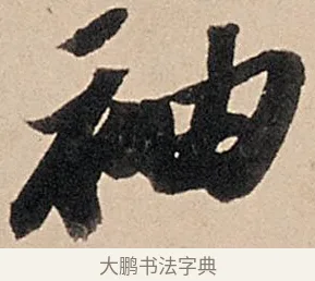 袖 · 苏轼 · 行书（书体参考） · 洞庭春色赋中山松醪赋 · 第 7 页