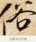 俗 · 米芾 · 行书（书体参考） · 拜中岳命作 · 第 1 页